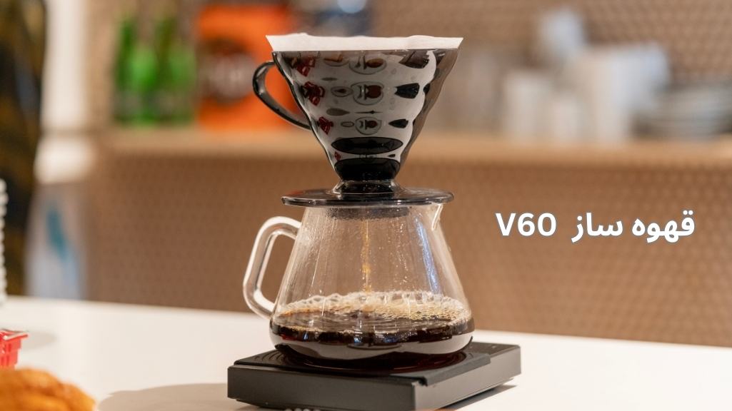تقویت طعم قهوه در قهوه ساز V60 