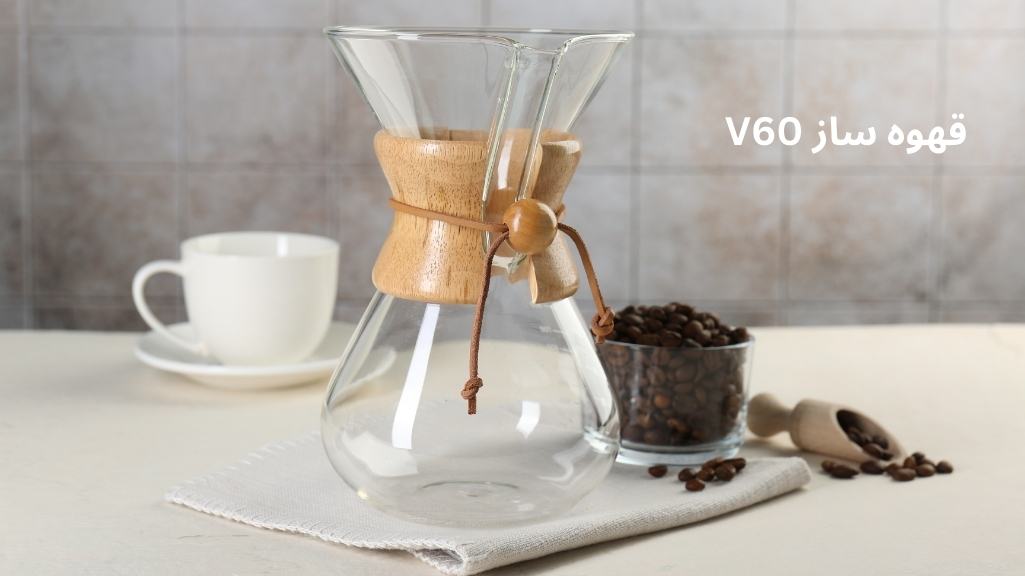 معرفی قهوه‌ساز V60