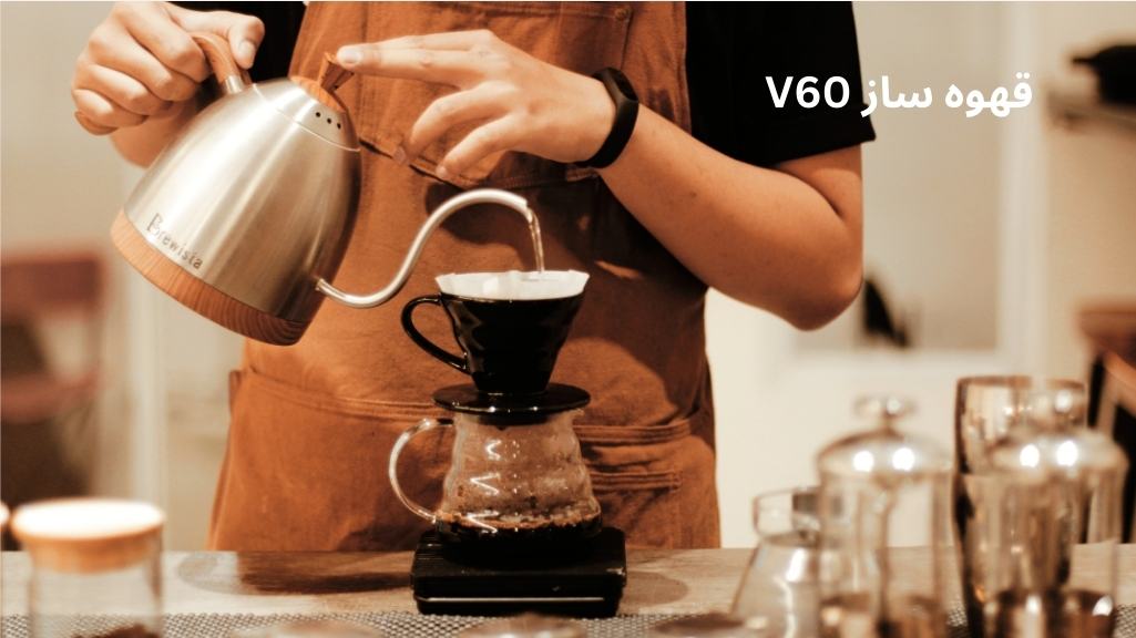 مراحل تهیه قهوه با قهوه‌ساز V60