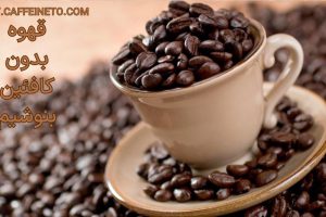 قهوه بدون کافئین چیست