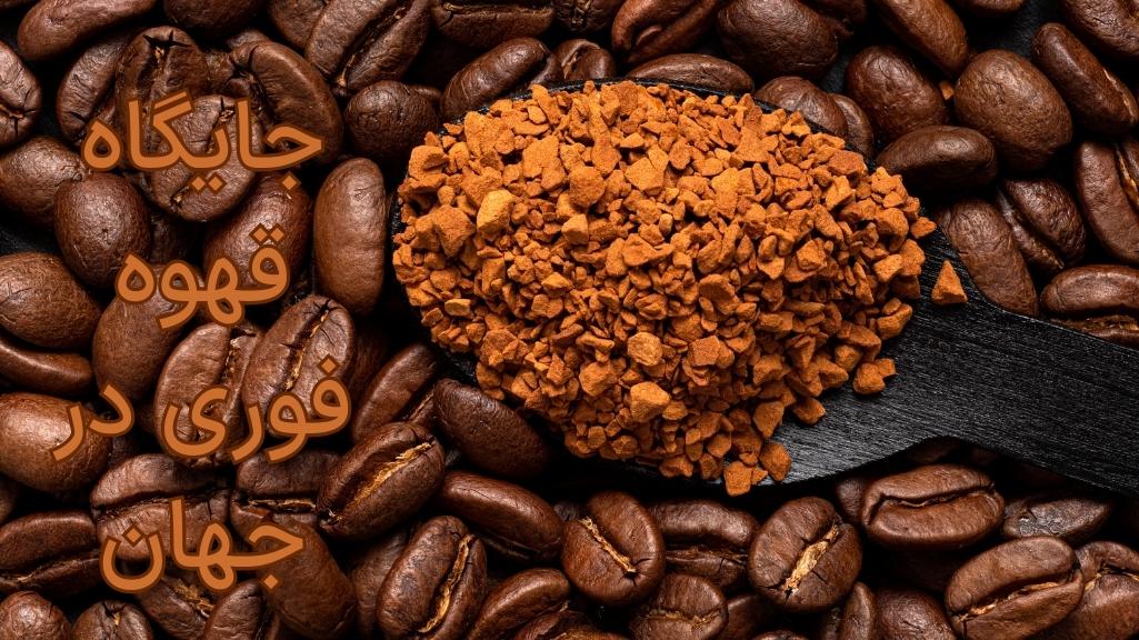 جایگاه قهوه فوری در سراسر جهان