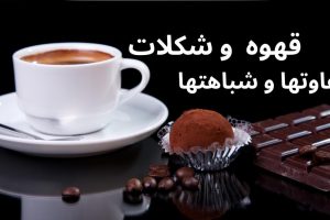 قهوه و شکلات ، تفاوتها و شباهتها