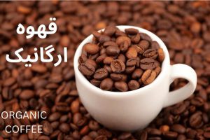 قهوه ارگانیک چیست