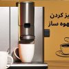 شیوه تمیز کردن دستگاه قهوه ساز